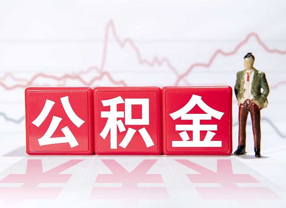 庆阳海南公积金为什么不能取（海南如何提取公积金账户里的钱）