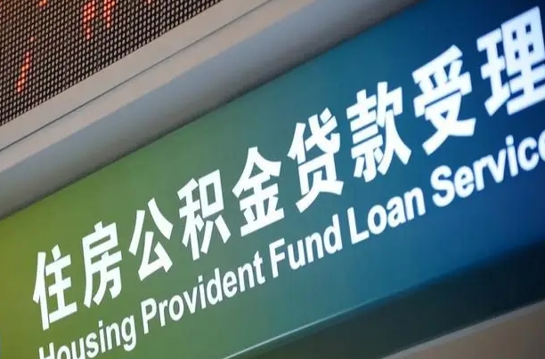庆阳住房公积金申请贷款（住房公积金申请贷款后里面的钱能取出来吗）