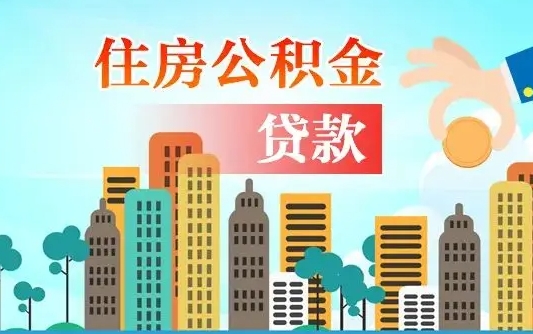 庆阳2万公积金余额能贷40万吗（公积金多少才能贷30万）