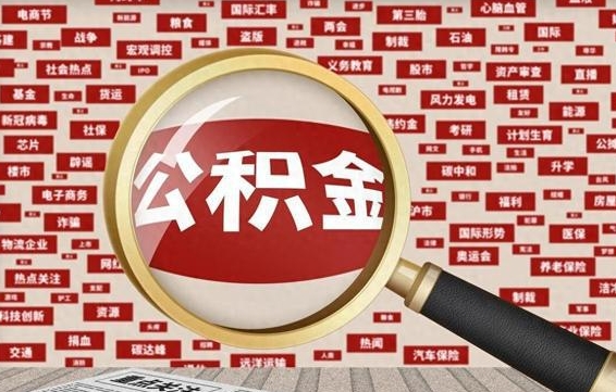 庆阳河南公积金提取代办（河南公积金提取代办怎么操作）