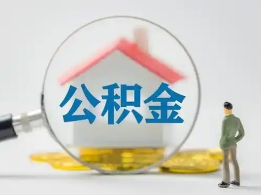 庆阳取出个人公积金（怎么取个人公积金）