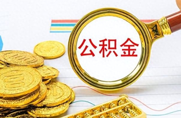 庆阳离职了住房公积金能提取吗（离职后住房公积金能取吗）